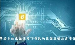 : 华为手机无法使用TP钱包