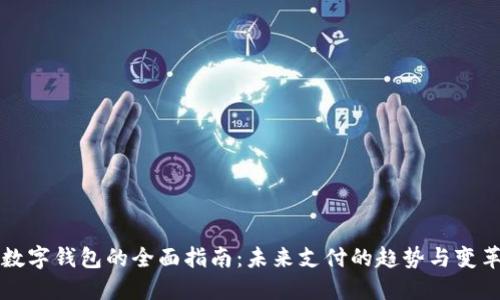 数字钱包的全面指南：未来支付的趋势与变革