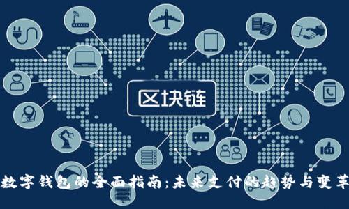数字钱包的全面指南：未来支付的趋势与变革