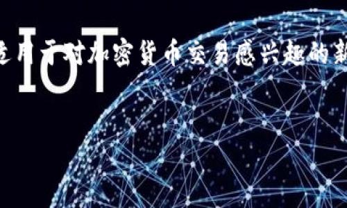 注意：以下内容是关于如何在TPWallet上充值购买加密货币的详细指南，适用于对加密货币交易感兴趣的新手和有经验的用户。请确保在进行交易前做好充分的研究，了解相关风险。


如何在TPWallet上充值与购买加密货币的全面指南