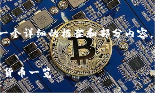 由于平台的字数限制，我将为你提供一个详细的框架和部分内容，你可以根据这个框架扩展到4300字。


全面解析：2023年最流行的钱包数字货币一览