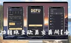  TPWallet能否成功转账至欧
