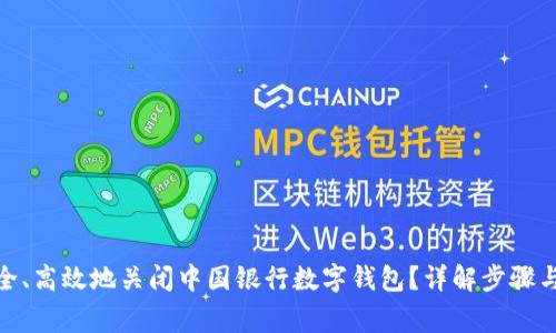 : 如何安全、高效地关闭中国银行数字钱包？详解步骤与注意事项