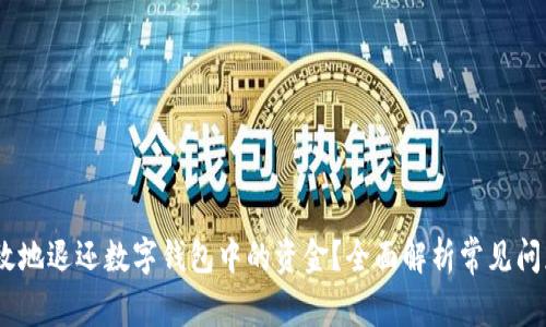:如何安全高效地退还数字钱包中的资金？全面解析常见问题与解决方案