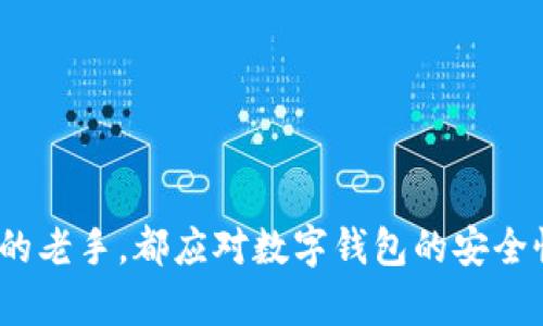 数字钱包怎么设置密码

guaijianci数字钱包, 密码设置, 网络安全, 电子支付/guanjianci

引言
随着数字经济的迅速发展，数字钱包作为一种便捷的支付工具，已经逐渐成为人们日常生活中不可或缺的一部分。无论是线上购物、线下支付，还是转账、理财，数字钱包都为用户提供了极大的便利。尽管使用数字钱包方便，但安全性始终是用户所关注的重点。因此，设置一个强密码是保护个人金融信息安全的重要环节。本篇文章将详细介绍数字钱包的密码设置方式、注意事项以及解读常见的安全问题，帮助用户更好地使用数字钱包。

什么是数字钱包？
数字钱包是一种电子支付工具，它以数字化的形式存储用户的支付信息、信用卡信息和银行卡信息。通过数字钱包，用户可以方便地进行线上支付、转账、收款等操作。常见的数字钱包应用包括支付宝、微信支付、Apple Pay、Google Wallet等。数字钱包不仅支持多种货币，还支持即时转账、理财产品购买等服务，是现代金融交易的重要载体。

如何设置数字钱包密码？
在使用数字钱包之前，设置一个强密码是保护账户安全的重要步骤。以下是详细的密码设置流程：

h41. 下载并安装数字钱包应用/h4
首先，在你的手机或设备上下载并安装你选择的数字钱包应用，确保从官方网站或认证的应用商店下载，以避免不必要的安全风险。

h42. 注册账户/h4
打开应用程序，按照提示创建新账户。此时，你通常需要提供一些基本信息，包括姓名、邮箱地址和手机号码等。

h43. 设置初始密码/h4
在注册过程中，系统会提示你设置密码。选择一个强密码，以下是一些设置密码的技巧：
ul
    li长度：密码至少要有8个字符以上。/li
    li复杂性：使用数字、字母（大写和小写）和特殊字符的组合。/li
    li不可预测：避免使用个人信息，如生日或姓名等。/li
/ul
例如，一个强密码可能是：“W2!!!fc$h7*G4P”这样组合的字母、数字及特殊符号。

h44. 二次验证/h4
一些数字钱包还提供二次验证功能。用户可以选择绑定手机号码或邮箱地址，系统会在你进行重要操作时发送验证码。这增加了额外的安全层，确保只有你能够访问该账户。

h45. 密码备份/h4
确保记住你的密码，或者将其安全地记录在密码管理器中，不要将其写在不安全的地方。

密码设置后的安全注意事项
除了初始设置密码，用户还需注意其他安全措施以保卫自身账户：

h41. 定期更改密码/h4
建议用户定期更换密码，例如每三个月更换一次。频繁更换可以大大降低账户被攻击的风险。

h42. 监测账户活动/h4
时常查看账户的交易记录，一旦发现非本人操作，可以立即冻结账户及报告服务提供商。

h43. 防范网络钓鱼/h4
不要轻易点击来自不明来源的链接，这些链接很可能是网络钓鱼行为，要保护好你的账号信息。

h44. 使用安全的网络环境/h4
在公共场合使用数字钱包时，尽量避免连接不安全的WiFi网络。最好使用个人的移动数据进行交易。

与数字钱包安全相关的常见问题
问题一：数字钱包的安全性有多高？
数字钱包的安全性是众多用户所关心的一大问题。总体来说，数字钱包提供了比传统钱包更高的安全性。大多数数字钱包应用都会采取以下几种措施来保护用户信息：

h41. 数据加密/h4
数字钱包通常会对用户的敏感信息进行加密存储，确保即使数据泄露，黑客也无法轻易解密获取用户信息。

h42. 实时监控/h4
许多数字钱包应用会实时监控用户的账户活动，自动检测可疑交易，一旦发现异常便会立即向用户发出警报。

h43. 多重身份验证/h4
很多应用提供多重身份验证选项，要求用户在登录或进行高风险操作时输入额外的验证码，从而增加安全性。

h44. 保险保障/h4
一些大型数字钱包平台提供用户账户权限被盗的保险保障。用户被盗损失时，可以向服务提供商申请赔偿。

尽管数字钱包的安全性较高，但用户只依靠这些措施远远不够。用户仍需主动采取安全措施，例如定期更改密码、开启二次验证、定期检查账户等，以最大限度地降低风险。

问题二：如果我忘记密码了怎么办？
遗忘数字钱包密码是许多用户经常面临的问题。绝大多数数字钱包应用都提供了找回密码的功能。以下是找回密码的步骤：

h41. 打开密码找回页面/h4
在数字钱包应用登录界面，点击“忘记密码？”或“找回密码”的链接，系统会引导你进入找回密码的页面。

h42. 输入注册信息/h4
系统通常会要求你输入注册时所使用的邮箱或者手机号码，以便向你发送验证信息。

h43. 收到验证信息/h4
检查你的邮箱或短信收件箱，找到来自数字钱包应用的验证链接或代码，点击链接或输入代码以确认身份。

h44. 设置新密码/h4
通过验证之后，系统会允许你设置新密码。注意，设置密码时依然要遵循之前提到的强密码原则，确保设置的新密码同样安全。

h45. 确认并登录/h4
完成新密码设置后，用新密码登录账户，并建议定期更改密码以保持安全。

问题三：数字钱包被盗后该怎么处理？
如果用户发现数字钱包被盗，迅速采取措施是至关重要的。以下是处理流程：

h41. 冻结账户/h4
及时登录数字钱包，寻找冻结或停用账号的设置。一旦发现账户遭到不明使用，应立即通知服务提供方。

h42. 联系服务提供商/h4
尽快拨打数字钱包服务商的客户服务电话，或发邮件联系，向他们详细说明情况，申请冻结账户或进行安全检查。

h43. 查看交易记录/h4
检查最近的交易记录，核实是否有未授权的交易。如果发现任何可疑活动，应联系服务商，并可能需要向当地执法部门报案。

h44. 保留证据/h4
保存所有的相关证据，如电子邮件、交易记录、聊天记录等。这些可能在之后的调查中作为依据。

h45. 修改账户信息/h4
一旦恢复账户，尽快更改密码，启用二次验证，提升账户的安全防范等级。定期监测账户活动，确保没有其他安全隐患。

结论
数字钱包为我们提供了便捷的支付方式，但安全人物的关键问题之一。在使用数字钱包时，设置一个强密码是保护自己金融信息安全的重要环节。无论是刚刚开始使用数字钱包的新人，还是已经熟悉它的老手，都应对数字钱包的安全性保持高度关注。通过正确的设置和良好的使用习惯，可以有效降低账户被盗的风险，保护个人资产安全。