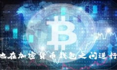 如何安全高效地在加密货