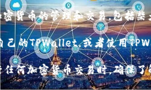 柴犬币（Shiba Inu Coin）可以提到TPWallet的相关信息如下：  

柴犬币是一个以柴犬为主题的去中心化加密货币，隶属于Ethereum区块链。TPWallet是一款去中心化钱包，支持多种加密货币的管理和交易，包括柴犬币。用户可以通过TPWallet轻松存储、交易和管理柴犬币资产。

在TPWallet中，用户需要首先创建或导入一个钱包，然后在钱包中选择添加柴犬币。用户可以通过交易所将柴犬币转入自己的TPWallet，或者使用TPWallet内置的交易功能，直接购买柴犬币。而TPWallet的安全性和隐私保护功能，使得其成为用户管理柴犬币的重要工具。

关于柴犬币和TPWallet的使用，您可以访问TPWallet的官方网站或者相关的加密货币社区获取更多信息。请注意在进行任何加密货币交易时，确保了解相关风险，并仔细检查交易信息。