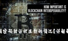 如何处理数字钱包因密码