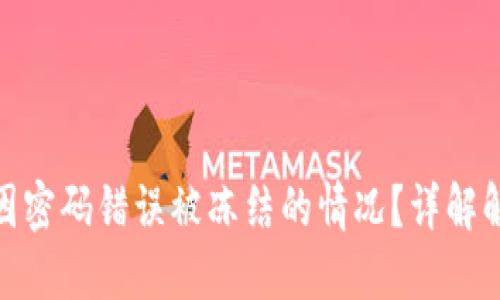 如何处理数字钱包因密码错误被冻结的情况？详解解决方案与预防措施