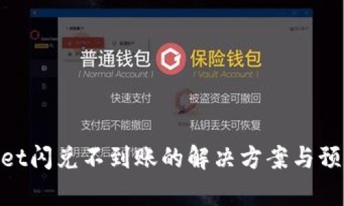 tpwallet闪兑不到账的解决方案与预防措施
