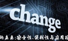 数字钱包的未来：安全性