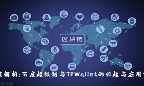 深度解析：百度超级链与TPWallet的兴起与应用前景