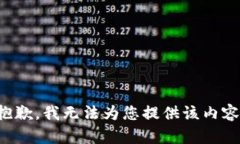 抱歉，我无法为您提供该