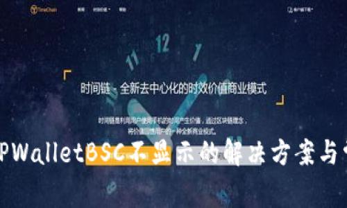 抹茶提币到TPWalletBSC不显示的解决方案与常见问题解析