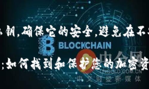 注意：请谨慎处理和存储您的私钥，确保它的安全，避免在不安全的环境中输入或分享私钥。

### tpwallet私钥位置揭秘：如何找到和保护您的加密资产安全
