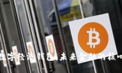 探索数字经济钱包：未来