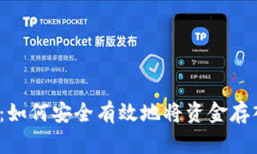  全面指南：如何安全有效地将资金存入数字钱包