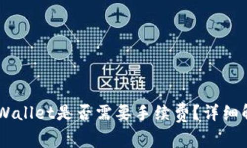 币安转账到TPWallet是否需要手续费？详细解读与操作指南