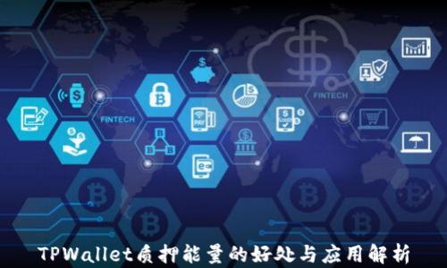 
TPWallet质押能量的好处与应用解析