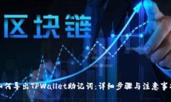 如何导出TPWallet助记词：详