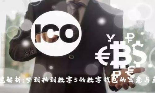 梦境解析：梦到抽到数字5的数字钱包的寓意与象征