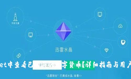 如何在TPWallet中查看已购买的数字货币？详细指南与用户常见问题解答