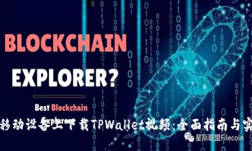 如何在移动设备上下载TPWallet视频：全面指南与实用技巧