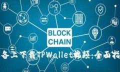 如何在移动设备上下载T