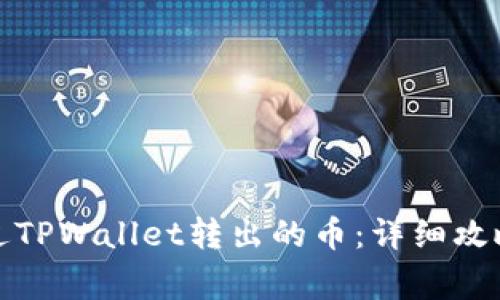 如何找回通过TPWallet转出的币：详细攻略与注意事项