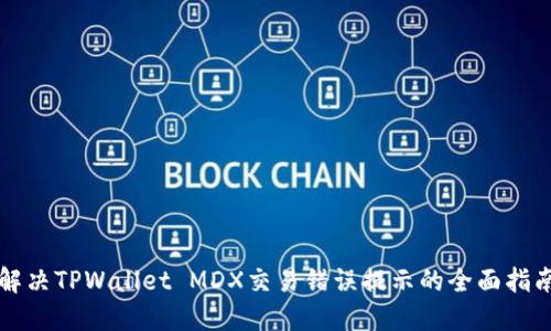 解决TPWallet MDX交易错误提示的全面指南