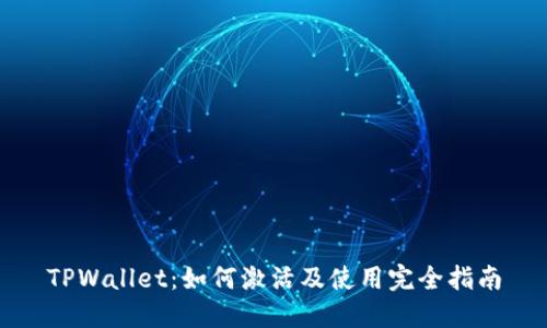 TPWallet：如何激活及使用完全指南