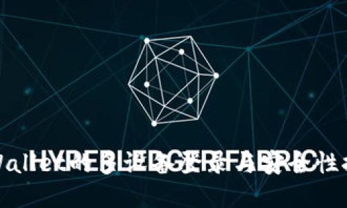 TPWallet的多设备登录与安全性探讨