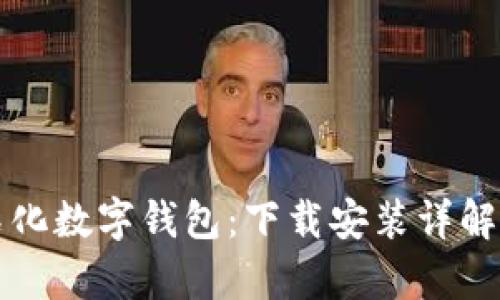 轻松掌握中石化数字钱包：下载安装详解及功能全解析