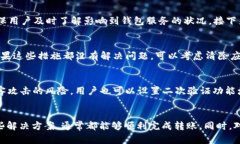 解决TPWallet转账时“无网络
