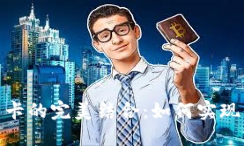 数字钱包与信用卡的完美结合：如何实现高效的支付体验