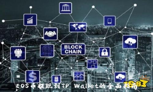  
EOS币提现到TP Wallet的全面指南