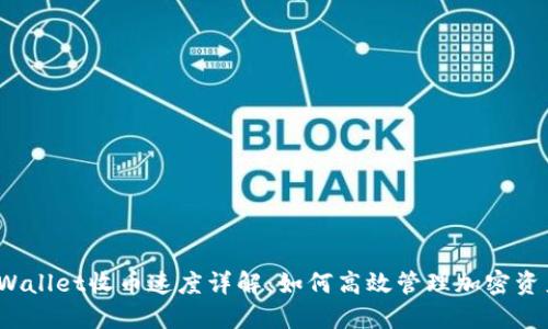 TPWallet收币速度详解：如何高效管理加密资产？