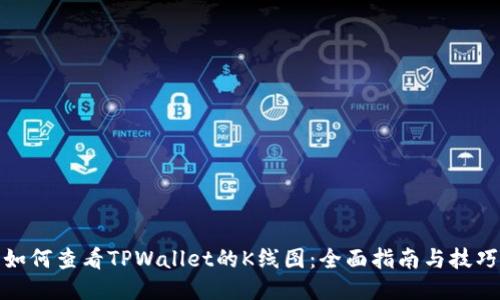 如何查看TPWallet的K线图：全面指南与技巧