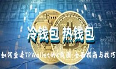 如何查看TPWallet的K线图：
