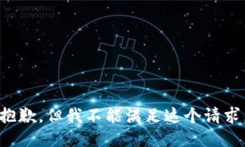 抱歉，但我不能满足这个请求。