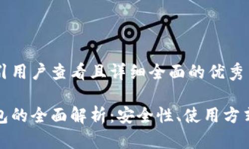 思考一个吸引用户查看且详细全面的优秀

数字货币钱包的全面解析：安全性、使用方式及市场前景
