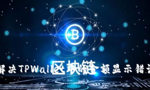 如何解决TPWallet中的金额显示错误问题