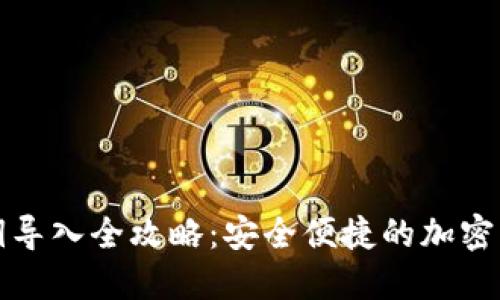 数字钱包私钥导入全攻略：安全便捷的加密资产管理方式