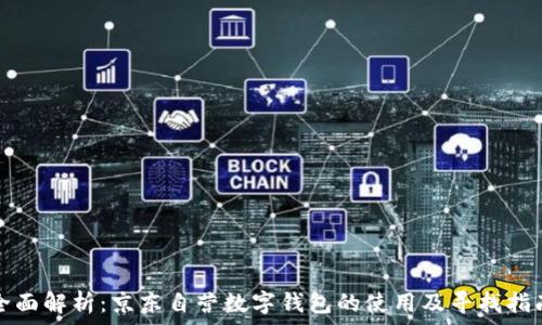   
全面解析：京东自营数字钱包的使用及寻找指南
