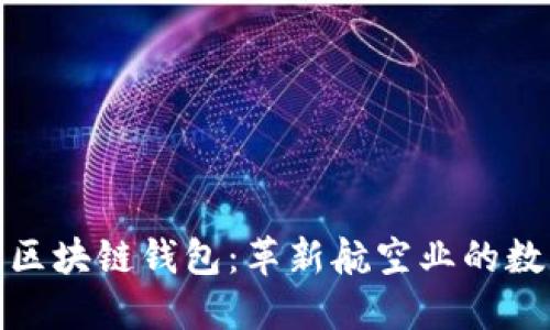 探索新加坡航空区块链钱包：革新航空业的数字支付解决方案