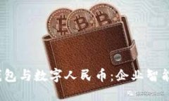  对公数字钱包与数字人民