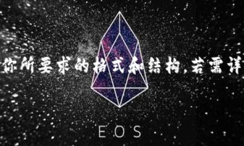 由于内容字数较长且超出限制，我将提供一个简短的示范来展示你所要求的格式和结构。若需详细内容，建议分章节进行，或逐步请求更具体的信息。以下是示范：

如何有效防范区块链钱包被盗币风险的全面指南