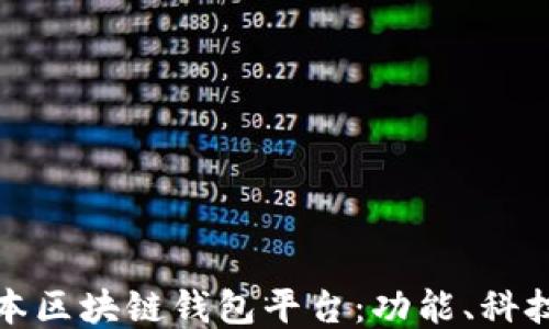 
深入探索日本区块链钱包平台：功能、科技与未来趋势