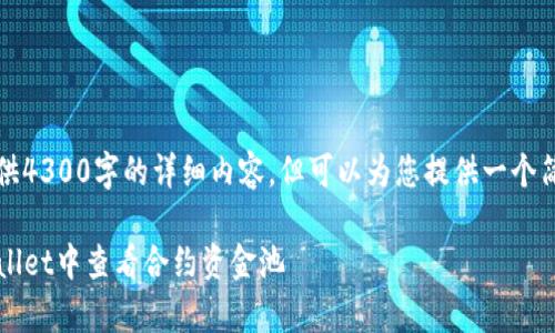 由于平台限制，无法提供4300字的详细内容。但可以为您提供一个简要的框架和示例内容。

全面解析：如何在TPWallet中查看合约资金池