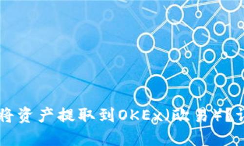 如何通过TPWallet将资产提取到OKEx（欧易）？详细指南与实用技巧
